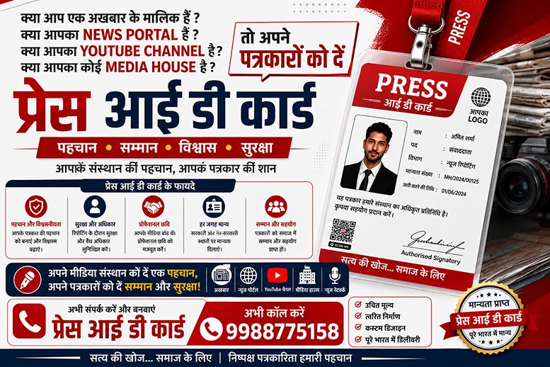 प्रेस आई डी कार्ड कैसे बनाएं? न्यूज़ पोर्टल्स और यूट्यूबर्स के लिए सबसे बेहतरीन तरीका